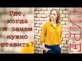 ТИРЕ: где, когда и зачем нужно ставить? [IrishU]