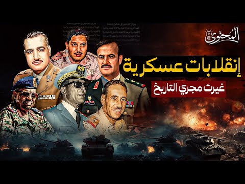 وثائقي انقلابات عسكرية عربية غيرت التاريخ الجزء الاول