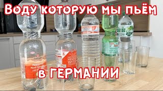 Какую воду мы пьём в Германии. Тест питьевой воды.