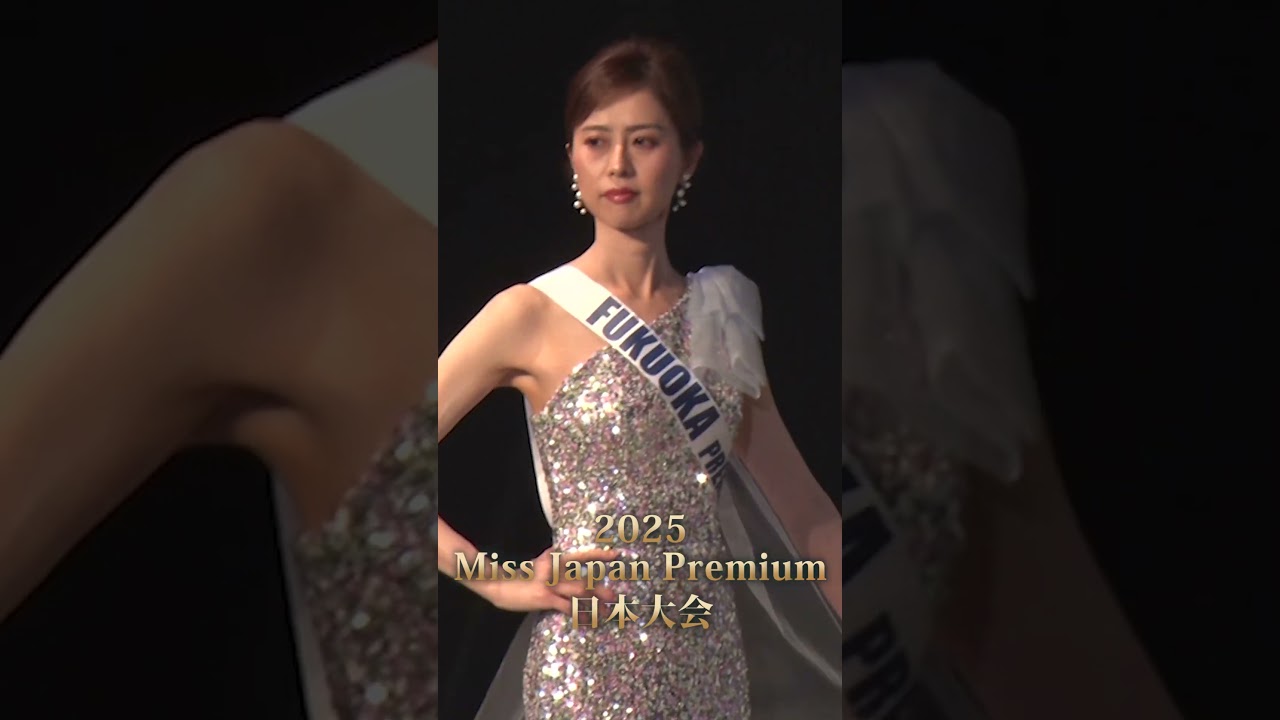 美麗・ミスジャパンプレミアム日本大会ファイナルセッション(5) #shorts 【missjapanpremium2025】 Beauty pageant #ミスジャパンプレミアム #ミスコン
