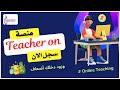 طريقة التسجيل علي منصة   للمعلمين وغير المعلمين والربح أونلاين