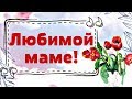 Самой лучшей Маме земли! С Днем Рождения!