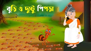 বুড়ি ও দুষ্টু পিপড়া | Bangla Rupkothar Golpo | Bengali Fairy Tales Cartoon | Emon Squad