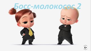 Босс Молокосос 2 — Русский Трейлер 2021