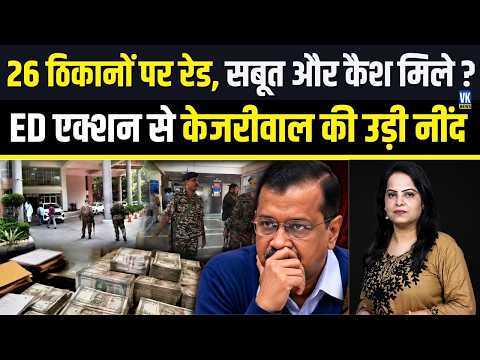 100 करोड़ घोटाले में ED की कार्रवाई, Punjab और दिल्ली-NCR में 26 ठिकानों पर छापेमारी ?