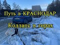 Дорога в Краснодар, пробка в горах, день первый