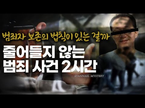 범죄자 보존의 법칙이라도 있는 것 같은 범죄 사건 2시간 연속 재생 | 샨나엘