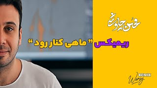 Maahi Kenareh Rood Djwersy Remix - ریمیکس قطعه ی ماهی کنار رود محسن چاوشی از دی جی ورسی بشنوید