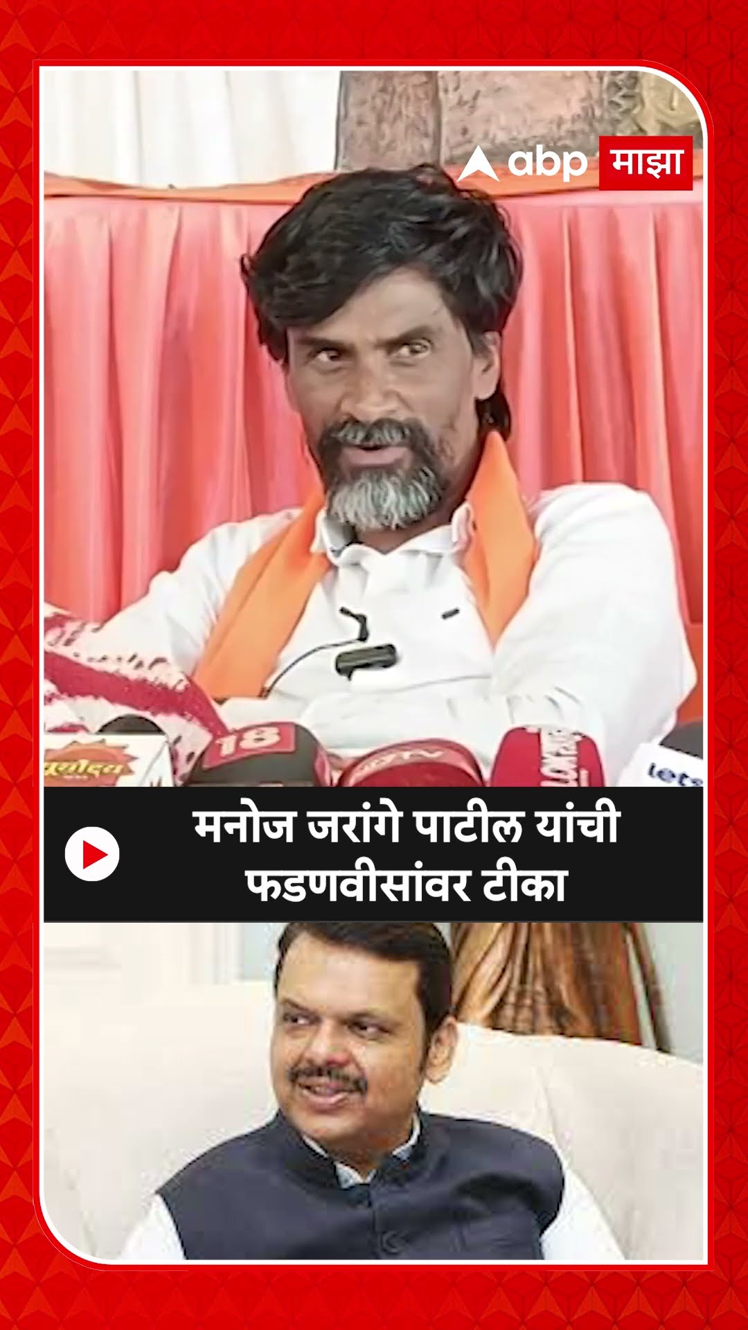 Manoj Jarange Patil On Fadanvis : मनोज जरांगे पाटील यांची फडणवीसांवर टीका