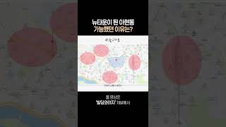 뉴타운이 된 아현동 가능했던 이유는? #부동산투자 #빌딩