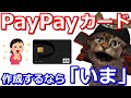 PayPayカードを「今」作るとお得な3つの理由について解説