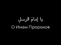 О Имам  Пророков | Йа Имама ар-Расул йа санади |  يا إمامَ الرسلِ يا سندي