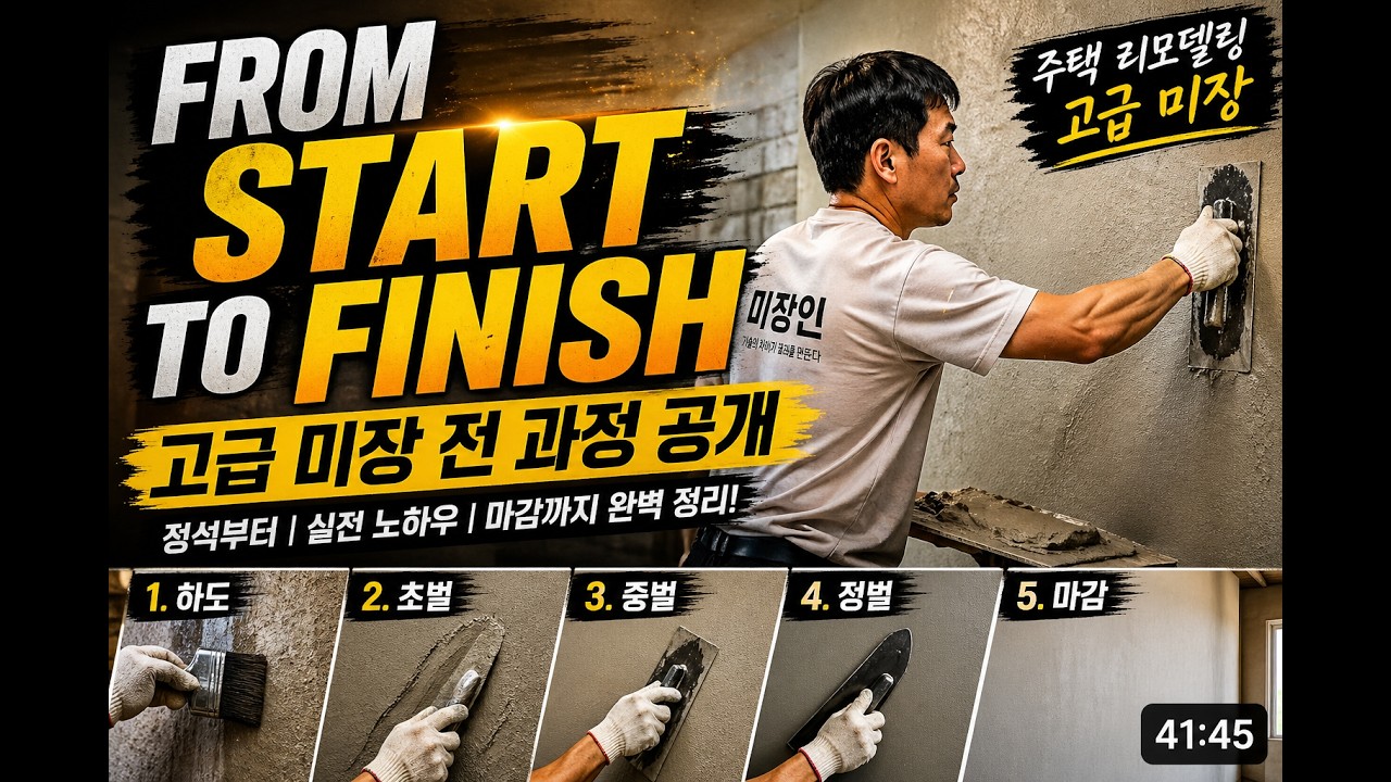 Full House Plastering Process (From Basics to Finish) | 주택 리모델링 고급 미장 ...