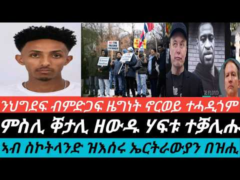 ምስጓግ ኖርወይ ን6ተ ደገፍቲ ህግደፍ /ምስሊ ቐታሊ ዘውዱ ሃፍቱ /ምእሳር ኤርትራውያን ኣብ ኢንግሊዝ/ ኢሎን ማስክ ንገበነኛ ይሕለቕ