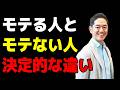 【心理学】異性が無意識に惹かれる“体の使い方”10選 #三宅裕之 #1分朝活 #コーチング