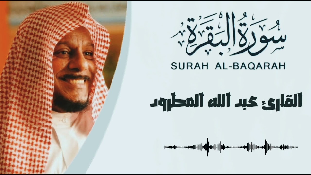 سورة البقرة كاملة بدون إعلانات للشيخ  القارئ عبد الله المطرود 🌹
