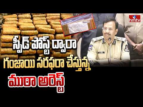 స్పీడ్ పోస్ట్ ద్వారా గంజాయి సరఫరా చేస్తున్న ముఠా అరెస్ట్ | VC.Sajjanar | hmtv - HMTVNEWS