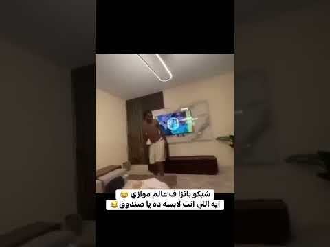 شيكو بانزا بعد خسارة الزمالك عامل حفله ع الضيق الاهلي الزمالك  