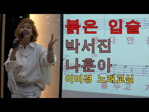 #붉은입술 #나훈아 #박서진 #대전 #이미경노래교실