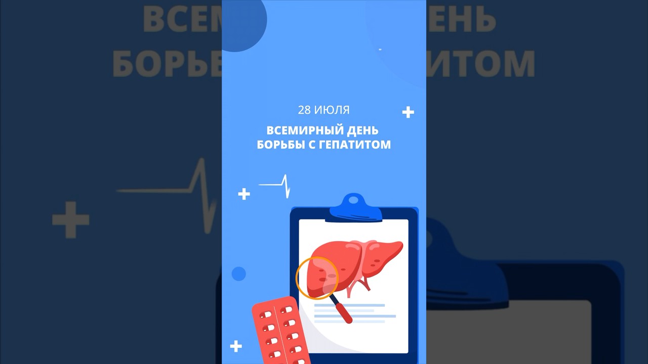 28 июля – Всемирный день борьбы с гепатитом