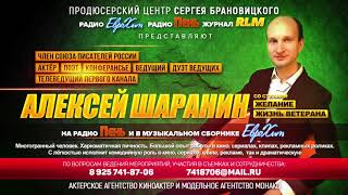 Популярный актер Алексей ШАРАНИН со стихом Жизнь Ветерана на Радио ПЕНЬ! Популярный актер Алексей ШАРАНИН со стихом Жизнь Ветерана на Радио ПЕНЬ!