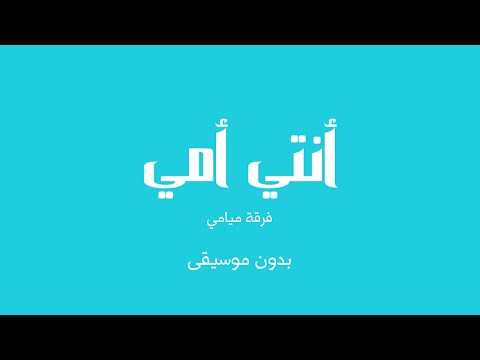 أنتي أمي فرقة ميامي بدون موسيقى