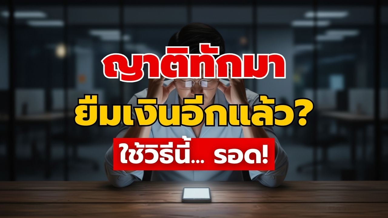 ญาติยืมเงินไม่คืน ทวงก็โกรธ ปฏิเสธยังไงไม่ให้เสียความรู้สึก?