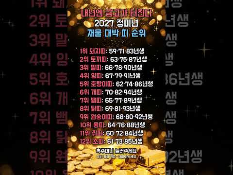 "내년엔 금고가 터집니다" 2027 정미년에 재물운 제대로 터지는 띠 TOP 12