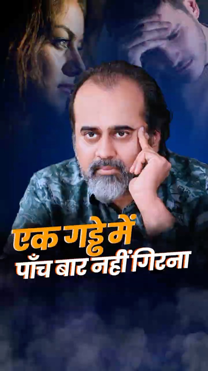 कितनी बार गिरोगे? || आचार्य प्रशांत