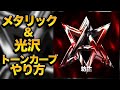 ［画像加工］簡単トーンカーブやり方！第三弾！