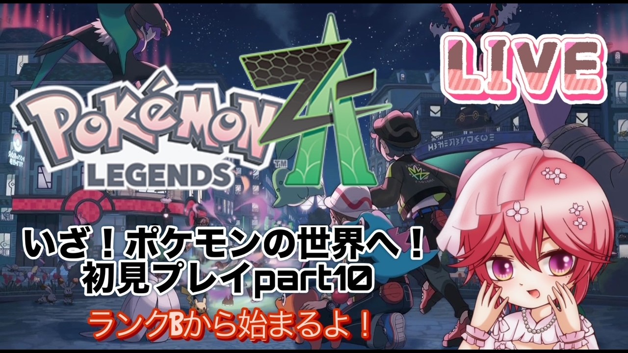 【配信】いざ！ポケモンの世界へ！ZA初見プレイ ！ランクBから始まるよ！Part10