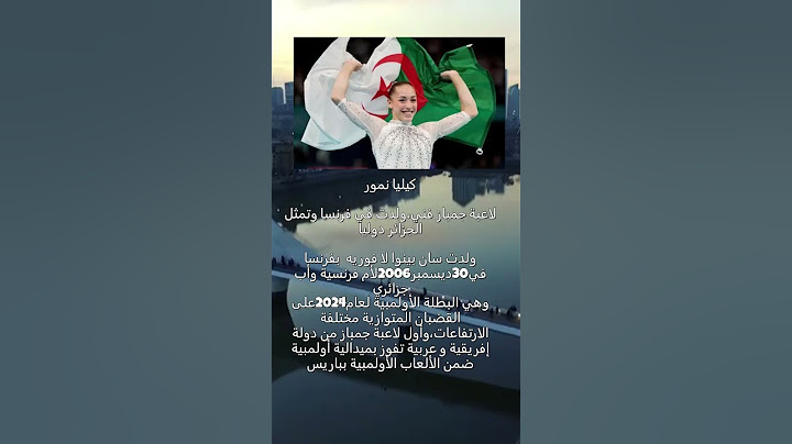 معلومات عن لاعبة الجمباز الجزائرية كيليا نمور أول لاعبة جمباز عربية وإفريقية تفوز بالميدالية الذهبية