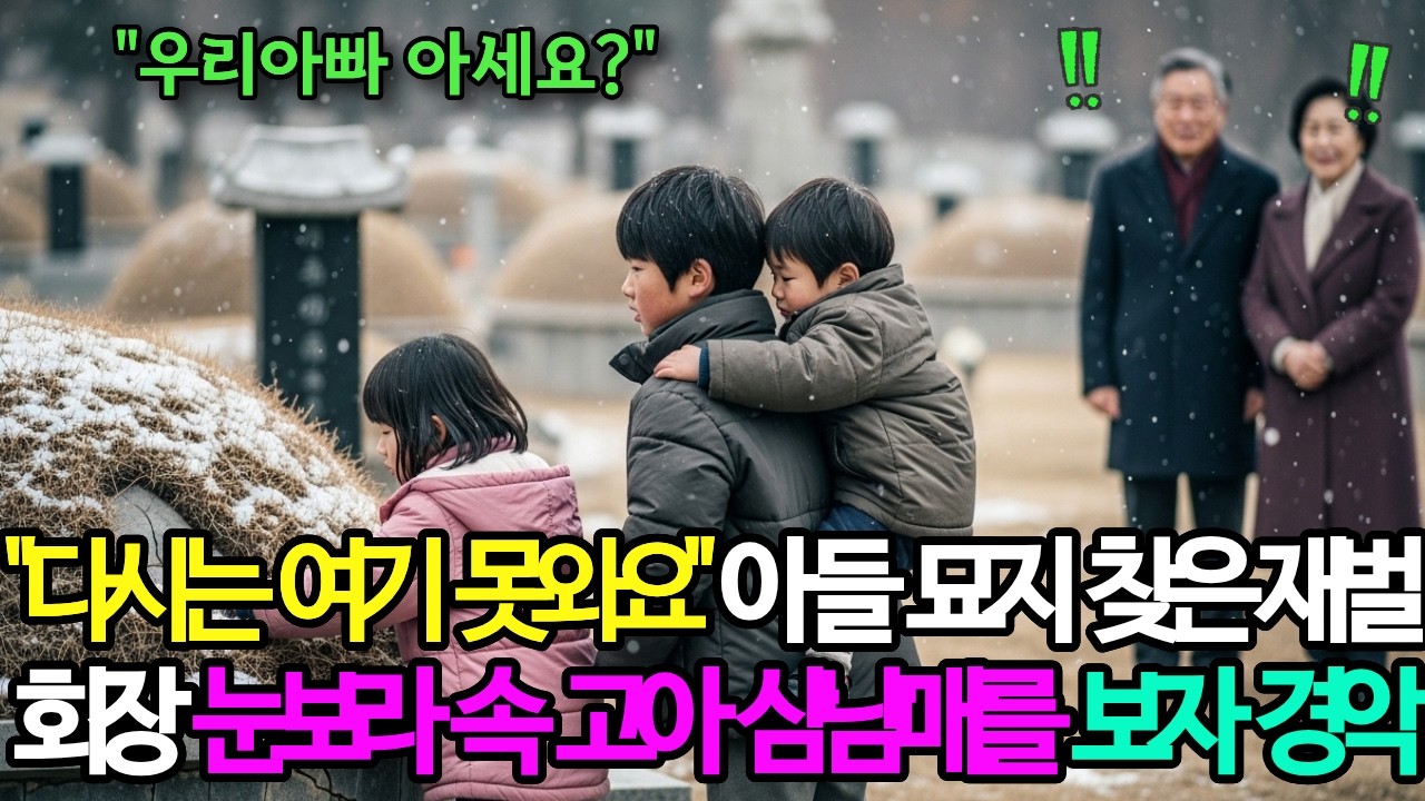 아들 묘지에서 발견한 고아 삼남매, 재벌 회장이 48시간 안에 구해야 했던 이유  #감동사연  #인생드라마   #감동사연  #가족이야기