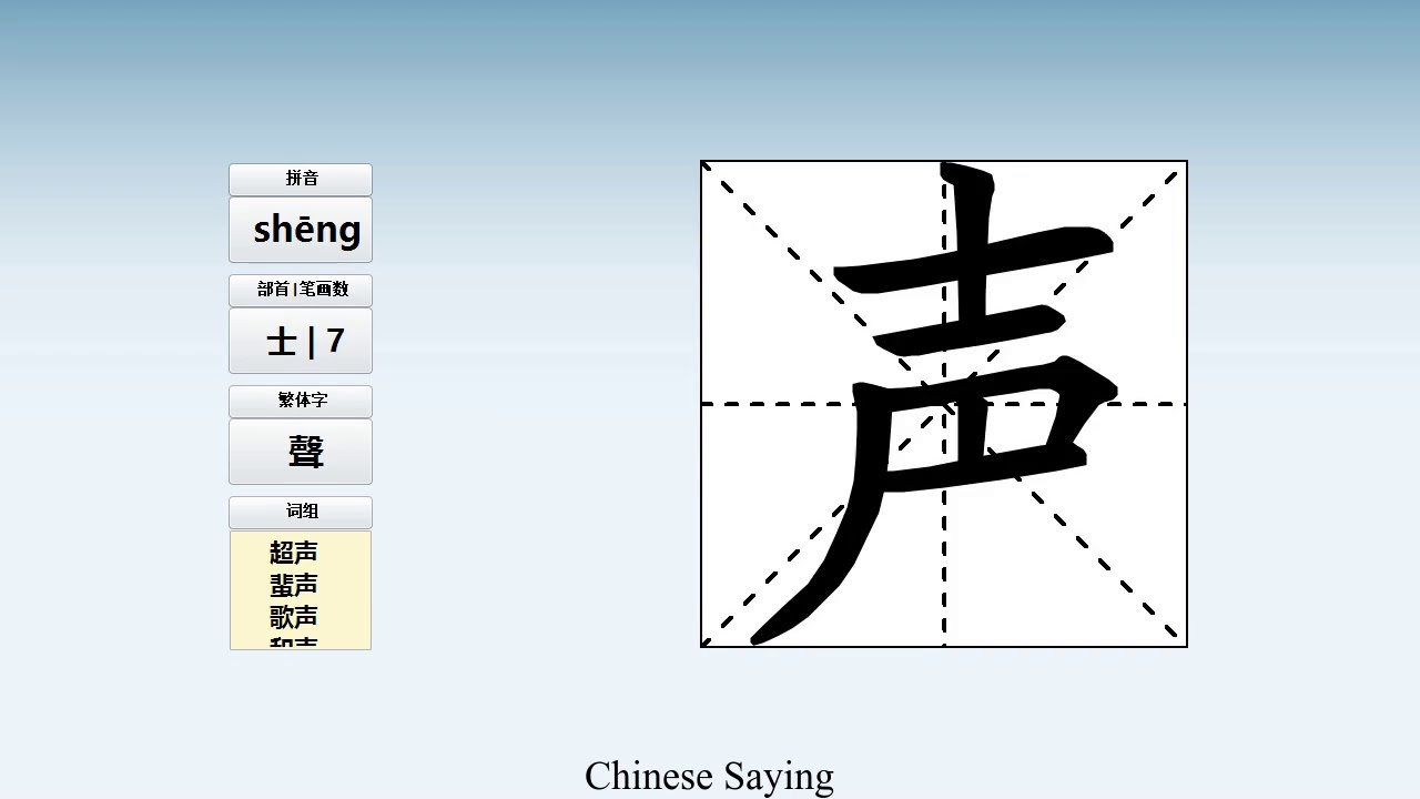 How to pronounce 声 and write 声 in Chinese - YouTube