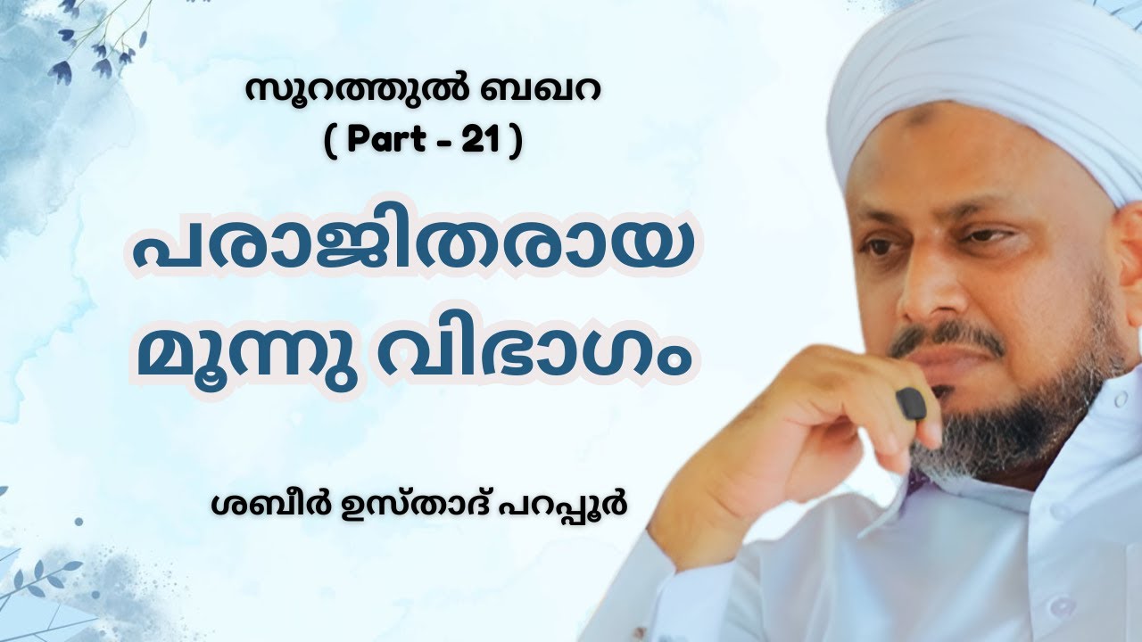 പരാജിതരായ മൂന്നു വിഭാഗം | സൂറത്തുൽ ബഖറ - Part 21 | Shabeer Usthad Parappur