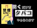 【本紹介】禁煙セラピー　アレン・カー　タバコは正しい考え方でやめられる　（聞き流し）吸いたくなったら聞き返して下さい