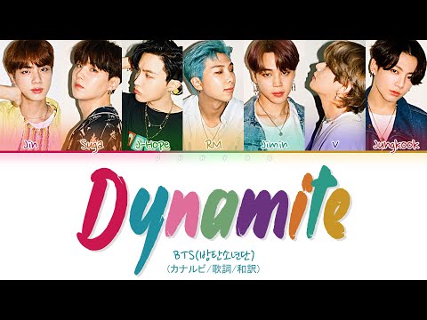 〈 Dynamite 〉BTS(방탄소년단)/カナルビ･歌詞･和訳
