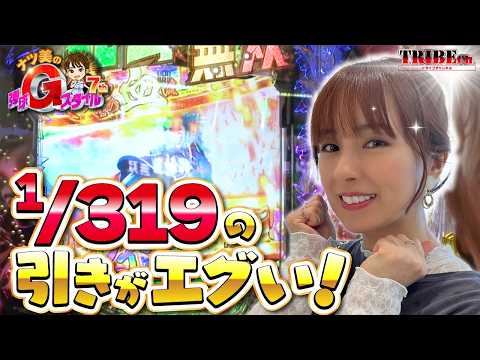【ナツ美のGスタ7th】#2前編：エグいナツ美！！！1/319！