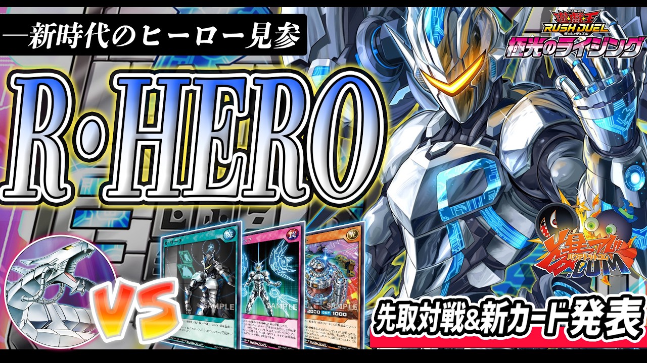 【#ラッシュデュエル】公式コラボ先取対戦！ニューヒーローここに参上！『R・HERO』vs『サイバー・ドラゴン』【#爆アド】