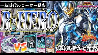 【#ラッシュデュエル】公式コラボ先取対戦！ニューヒーローここに参上！『R・HERO』vs『サイバー・ドラゴン』【#爆アド】