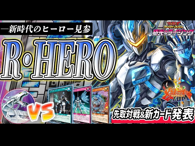 遊戯王デュエルラッシュ爆アド RushDuel】Official collaboration preview match! A new hero has