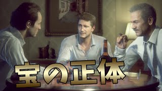 【アンチャーテッド4】プレイする映画#13　お宝の中身の意外な正体【生声実況】