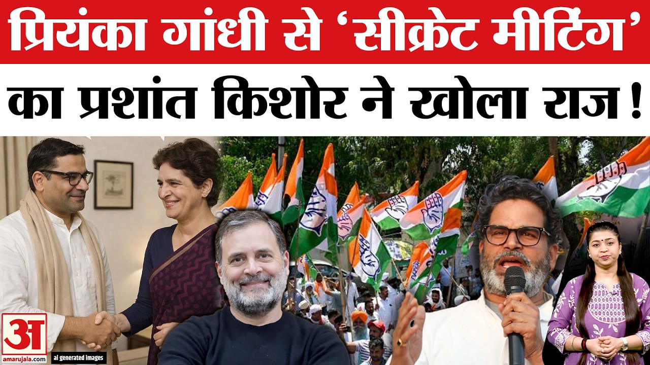 Priyanka Gandhi Prashant Kishor Meeting: प्रियंका गांधी से 'मीटिंग' का प्रशांत किशोर ने खोला राज !
