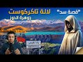 قصة سد لالة تاكركوست أحد أقدم سدود المغرب وحوهرة إقليم الحوز قصة سد لالة تاكركوست أحد أقدم سدود المغرب وحوهرة إقليم الحوز