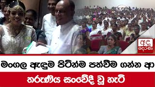 මහ සෙනඟ මැද ආණ්ඩුකාරවරයා පැමිණි උත්සවයට... මංගල ඇඳුම පිටින්ම පත්වීම ගන්න ආ තරුණිය සංවේදී වූ හැටි