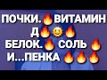 ПОЧКИ. КУДА УХОДИТ ВИТ.D И БЕЛОК. ПОЧЕМУ ПЕНКА?