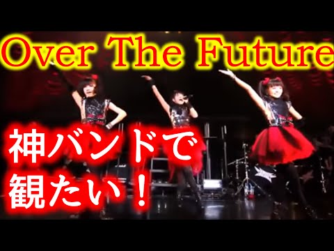 BABYMETAL伝説の曲『Over The Future』を神バンドで観たい！！[BABYMETAL Info Mate !!]