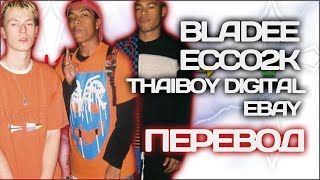 Bladee - Ebay ft. Thaiboy Digital & ECCO2K ( ПЕРЕВОД / СУБТИТРЫ / НА РУССКОМ )