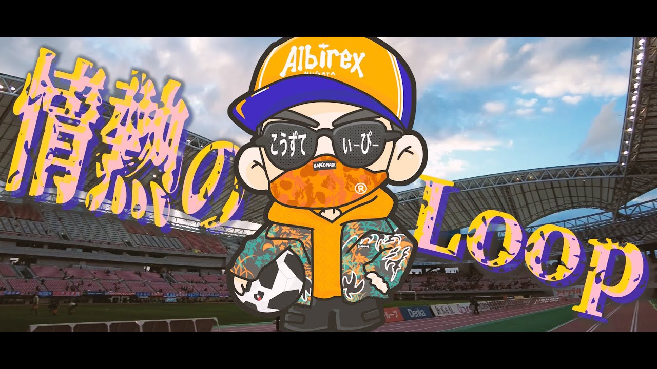 【アルビレックス新潟非公式応援ソング】情熱のloop【MV】