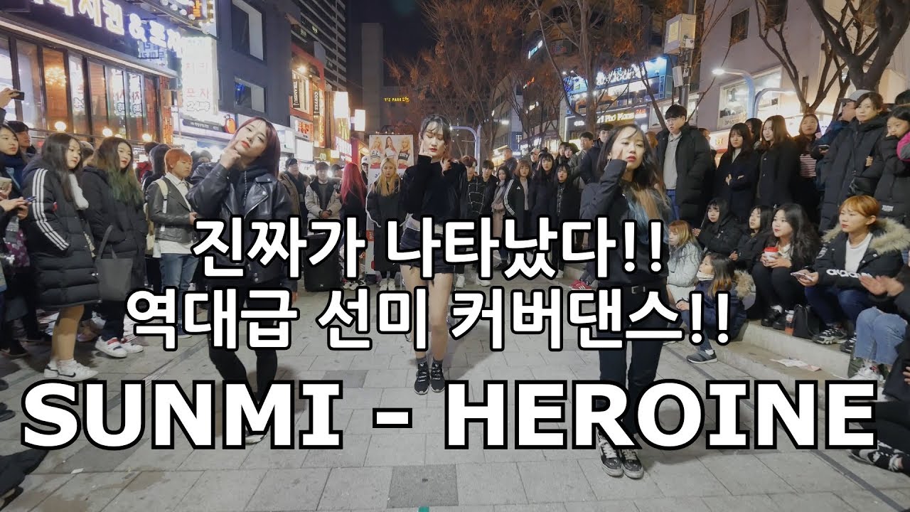 [K-pop] 역대급 선미 커버댄스?! 선미(SUNMI) - 주인공(Heroine) Full Cover Dance 커버댄스